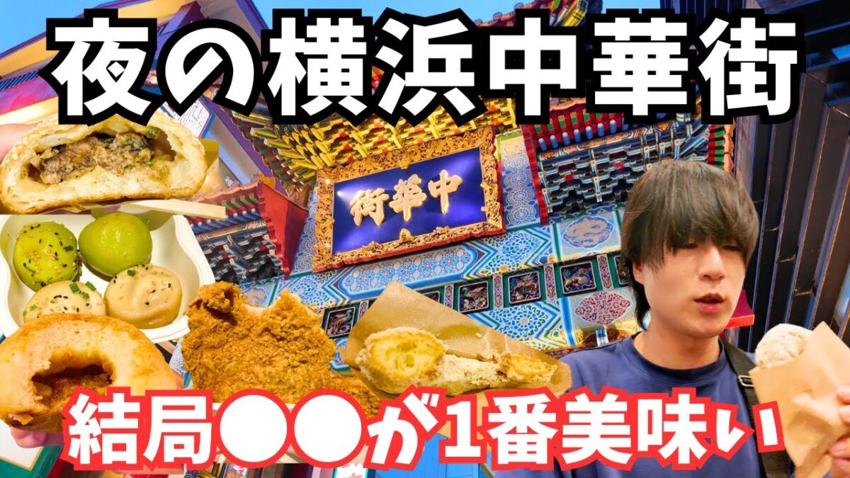 【横浜観光】夜の横浜中華街で食べ歩きしたら最高すぎた！横浜旅行vlog