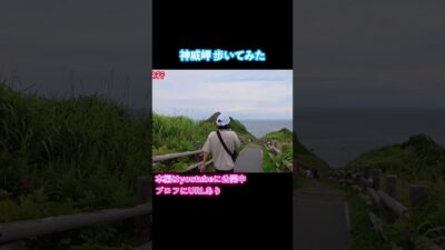 【神威岬】北海道旅行で積丹と小樽を観光しました！ドライブ旅行vlog #旅行vlog #北海道旅行 #ドライブ旅行
