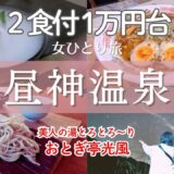 【女ひとり旅】個室２食付1万円台コスパ最強｜昼神温泉日本一の星空ナイトツアー付き｜トロトロ美人の湯｜
