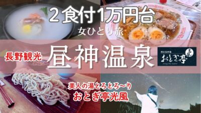 【女ひとり旅】個室２食付1万円台コスパ最強｜昼神温泉日本一の星空ナイトツアー付き｜トロトロ美人の湯｜
