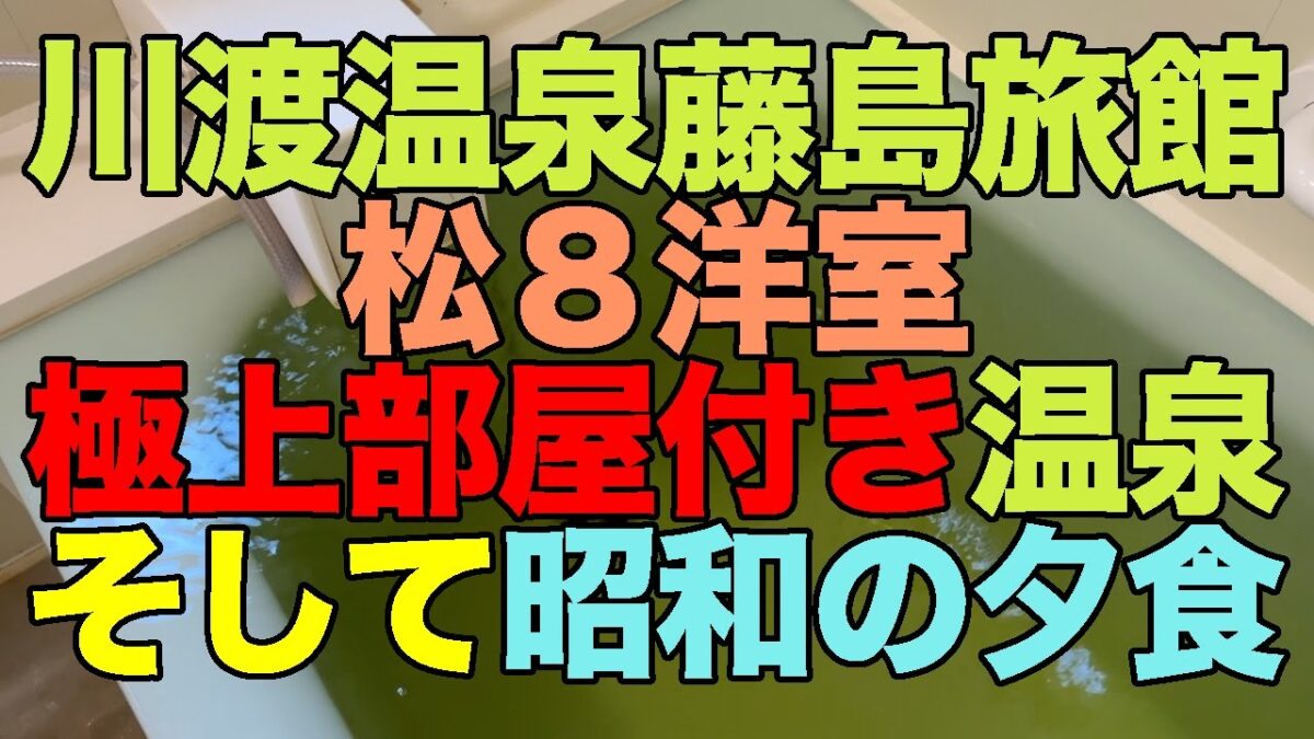 【#1242】どこかにビューーン！福島当選で2025年8月の鳴子温泉郷プチ湯治第3弾：宿泊編・川渡温泉藤島旅館で部屋付き温泉の松８洋室に宿泊し極上の湯にまみれつつ昭和な食事を愉しむ【トイレ姿見】