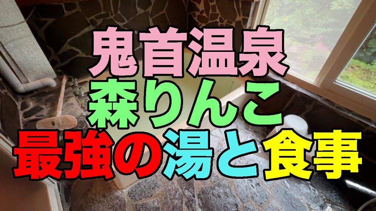 【#1250】2025年9月の鳴子温泉郷プチ湯治：1泊め・鬼首温泉ペンション森りんこで最強の湯と食事【しっかり香りとユニーク肌触りの単純泉】【味も見映えもよい食事】【これで休前日1人1泊4桁円】