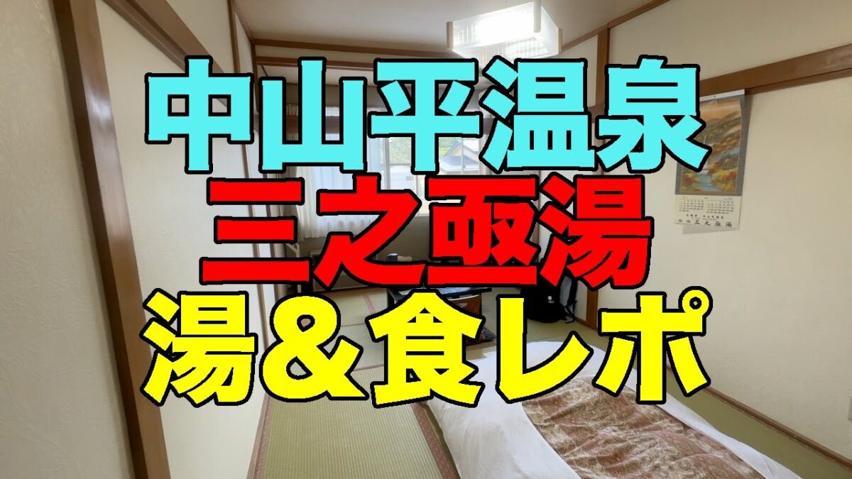 【#1252】2025年9月の鳴子温泉郷プチ湯治：2泊め・中山平温泉三之亟湯に17年半ぶりの宿泊、お湯＆2食レポ【分析表も肌触りも変わった激謎】【部屋食】【美味しい料理】【照明要工夫】