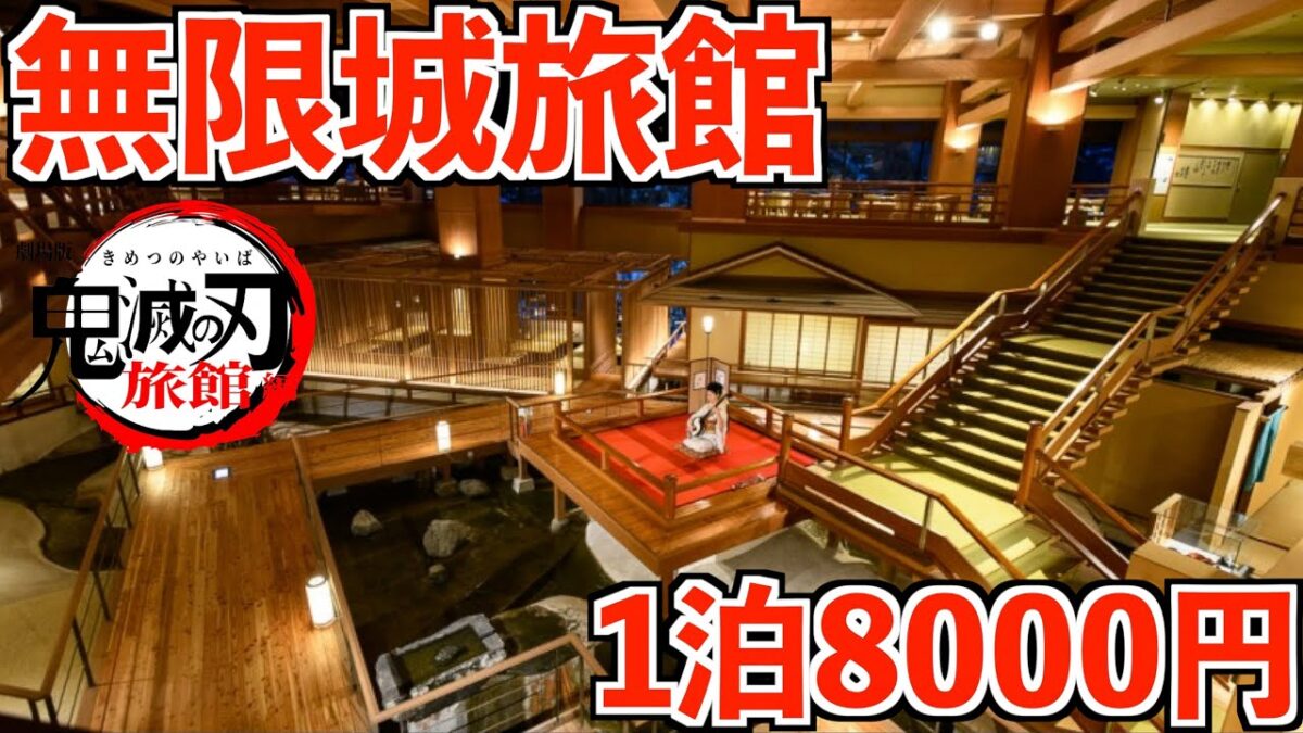 【1泊8000円】まるで鬼滅の刃の無限城みたいな旅館に泊まってみた。朝食食べ放題！
