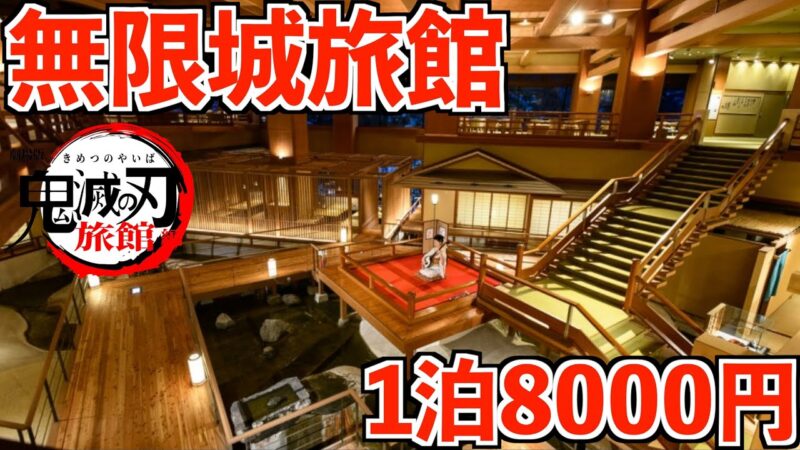 【1泊8000円】まるで鬼滅の刃の無限城みたいな旅館に泊まってみた。朝食食べ放題！