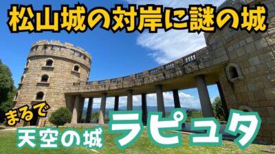 【絶景】松山観光穴場スポット！まるで天空の城ラピュタ！？道後温泉から車で20分｜松山城の向かい側｜松山総合公園展望塔｜愛媛県松山市｜夫婦でドライブ