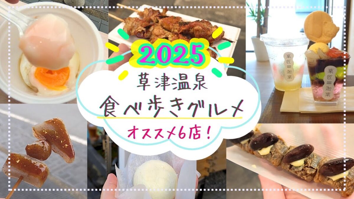 【草津温泉】2025年★食べ歩きグルメおすすめ6店【湯畑周辺】