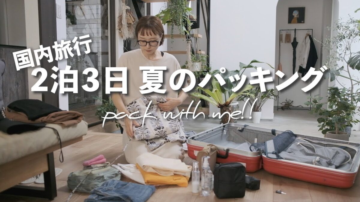 【暮らしの記録＃20】国内旅行🚃２泊３日夏のパッキング／旅の荷物をご紹介／ウキウキを詰め込んで／Pack with me !!
