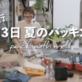 【暮らしの記録＃20】国内旅行🚃２泊３日夏のパッキング／旅の荷物をご紹介／ウキウキを詰め込んで／Pack with me !!
