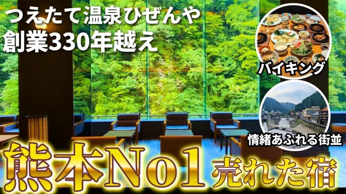 【熊本・小国町】 創業330年の旅館が温泉・バイキングに最高過ぎた！「杖立温泉」ひぜんや