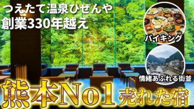 【熊本・小国町】 創業330年の旅館が温泉・バイキングに最高過ぎた!「杖立温泉」ひぜんや