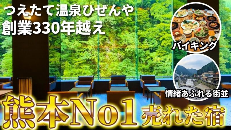 【熊本・小国町】 創業330年の旅館が温泉・バイキングに最高過ぎた！「杖立温泉」ひぜんや