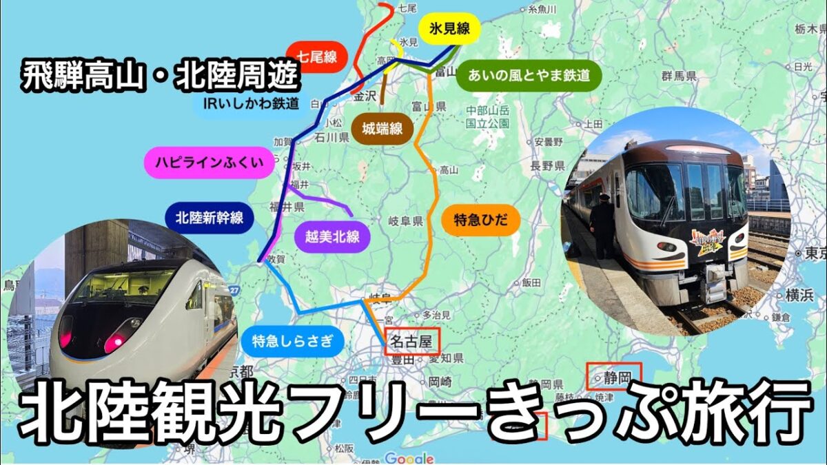 【北陸観光フリーきっぷ解説】飛騨高山・北陸をお得に周遊する4日間の旅