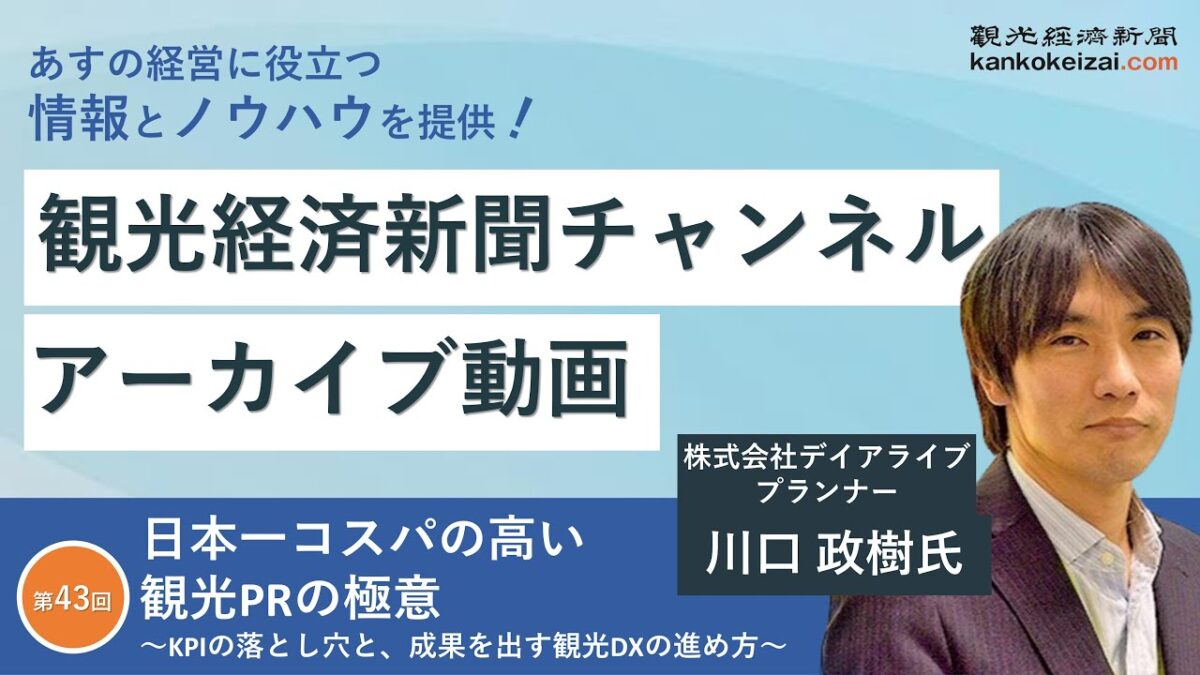 【第43回】観光経済新聞チャンネル_川口政樹氏「日本一コスパの高い観光PRの極意～KPIの落とし穴と、成果を出す観光DXの進め方～」