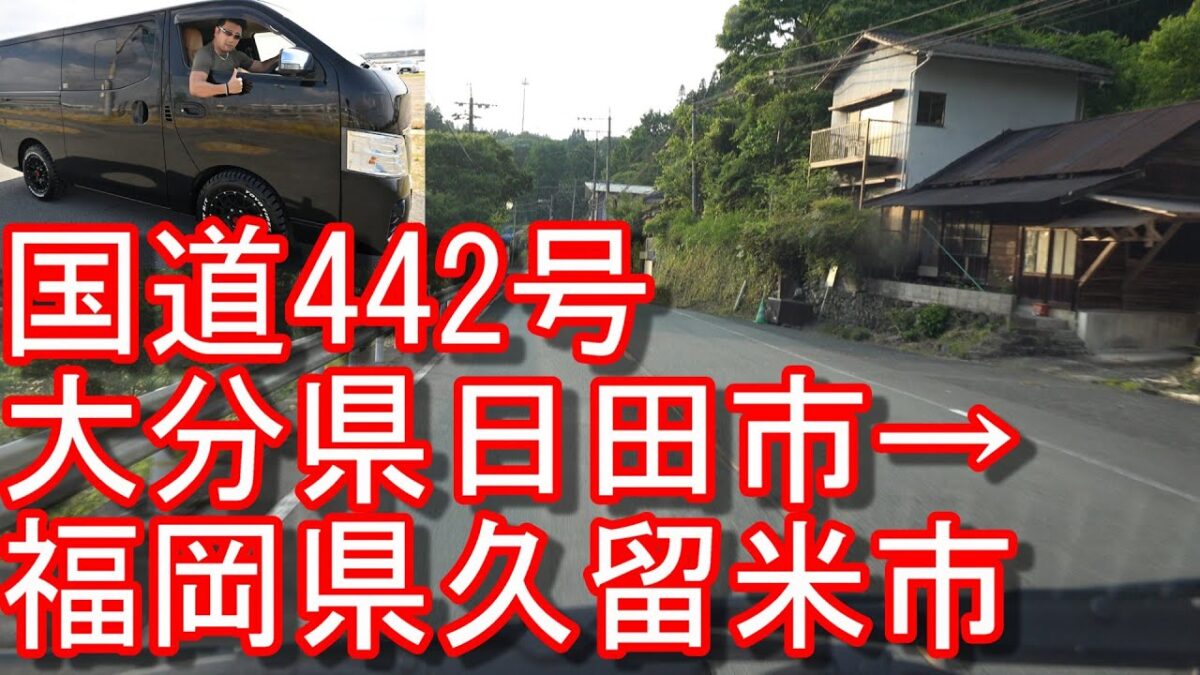 熊本県南小国町-黒川温泉→大分県日田市(津江)-国道442号線をドライブ(運転)して福岡県久留米市に移動！日産NV350キャラバン！Hita city to Kurume city,Japan