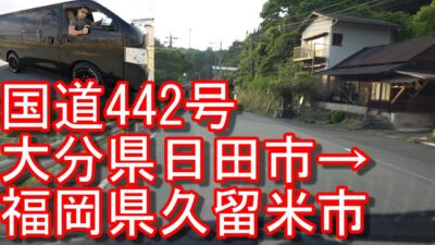 熊本県南小国町-黒川温泉→大分県日田市(津江)-国道442号線をドライブ(運転)して福岡県久留米市に移動！日産NV350キャラバン！Hita city to Kurume city,Japan