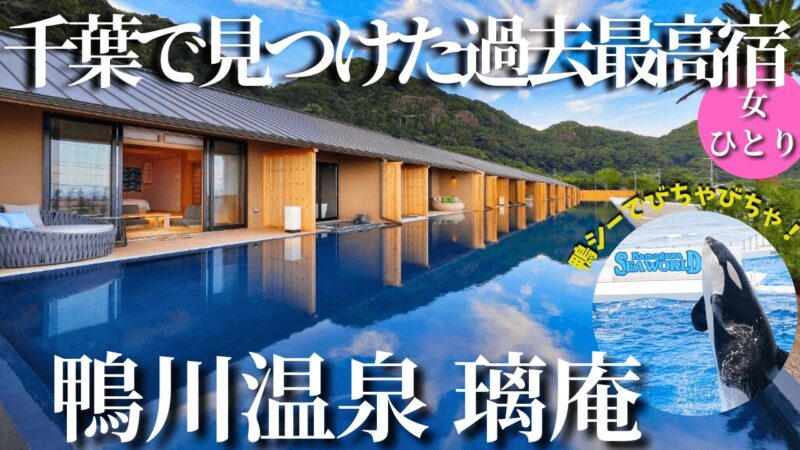 【50代女ひとり温泉旅】千葉で見つけた過去最高の隠れ宿が凄すぎた…鴨川シーでびちゃびちゃ！【鴨川温泉 璃庵】