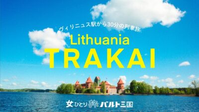 【 女ひとり旅バルト三国編#7｜リトアニア編 🇱🇹④】湖に浮かぶトラカイ島城へ｜電車で30分の日帰り旅｜湖に囲まれた花と緑が美しい街｜Trakai, Lithuania Travel Vlog