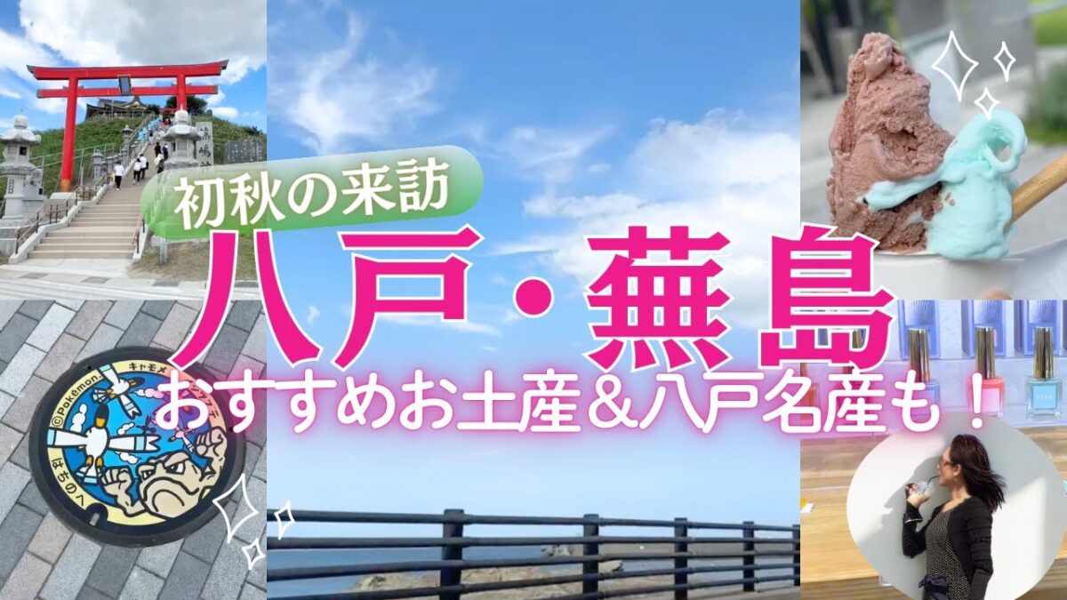 【八戸・蕪島】初秋の海と名産をめぐる✨9月のゆる旅