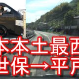 【日本本土最西端】長崎県佐世保市-小佐々町『神崎鼻』→平戸市の平戸温泉の温泉宿までドライブ(運転)日産NV350キャラバンSasebo cicy to Hirado city in Japan