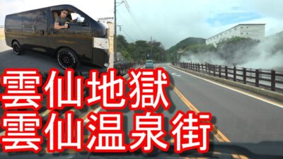 【雲仙温泉街】長崎県雲仙市の雲仙温泉街！雲仙スカイホテルに宿泊！温泉街→仁田峠までドライブ(運転)日産NV350キャラバンUnzen Onsen,Nagasaki prefecture,Japan