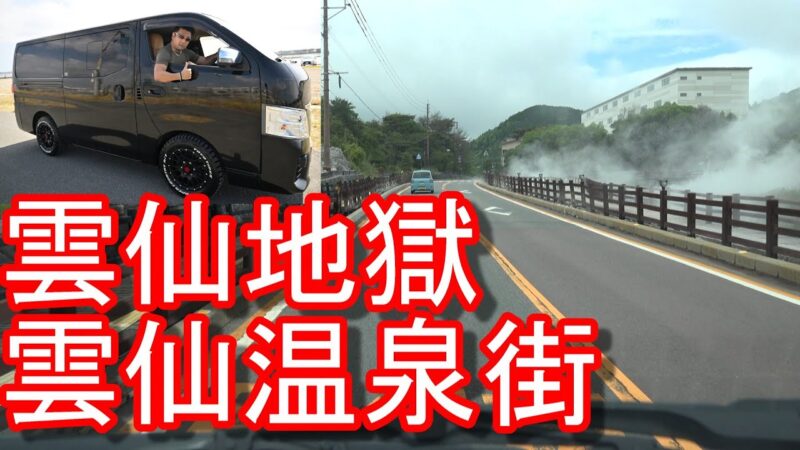 【雲仙温泉街】長崎県雲仙市の雲仙温泉街！雲仙スカイホテルに宿泊！温泉街→仁田峠までドライブ(運転)日産NV350キャラバンUnzen Onsen,Nagasaki prefecture,Japan