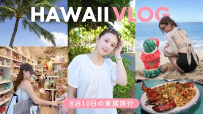 【ハワイVLOG】8泊10日のハワイ旅行!🌺 グルメ/爆買いショッピング/おすすめホテル/子連れ旅行のコツなど✨