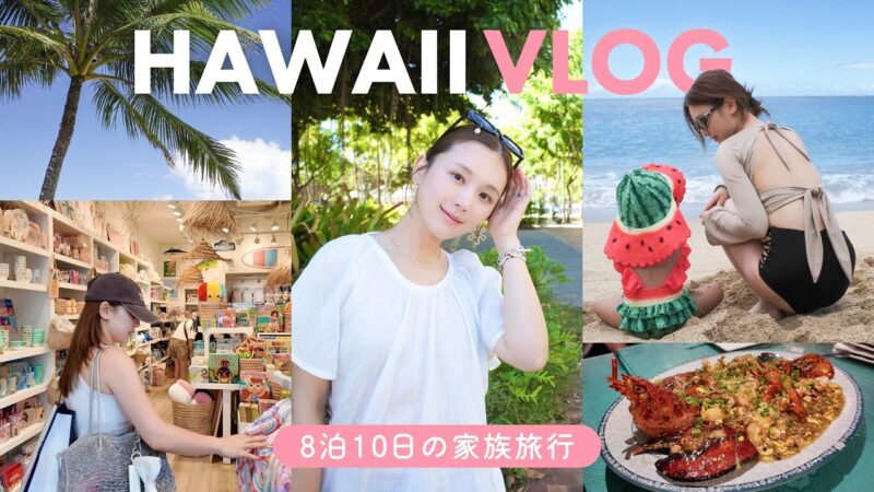 【ハワイVLOG】8泊10日のハワイ旅行！🌺 グルメ/爆買いショッピング/おすすめホテル/子連れ旅行のコツなど✨