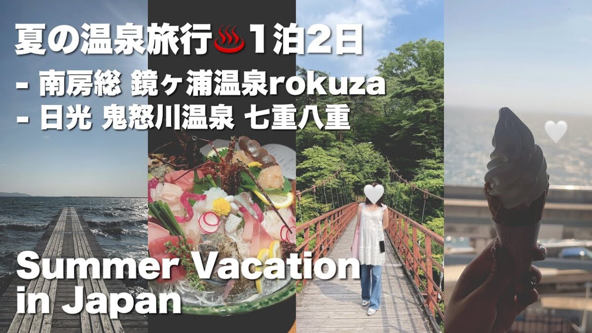 【Vlog】夏の温泉旅行1泊2日*2回/南房総 館山 rokuza/ 日光 鬼怒川温泉 七重八重/観光しつつ自然に癒された夏休み〜【Japan Trip】