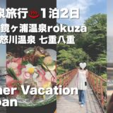 【Vlog】夏の温泉旅行1泊2日*2回/南房総 館山 rokuza/ 日光 鬼怒川温泉 七重八重/観光しつつ自然に癒された夏休み〜【Japan Trip】