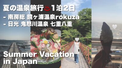 【Vlog】夏の温泉旅行1泊2日*2回/南房総 館山 rokuza/ 日光 鬼怒川温泉 七重八重/観光しつつ自然に癒された夏休み〜【Japan Trip】