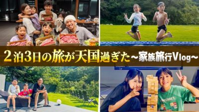 【家族Vlog】ここは天国ですか?2泊3日の旅が最高すぎた…