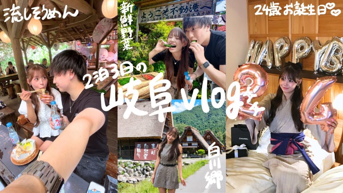 【誕生日旅行Vlog】復縁して4年目✨24歳の誕生日を彼氏に祝ってもらった岐阜旅行が幸せすぎた…