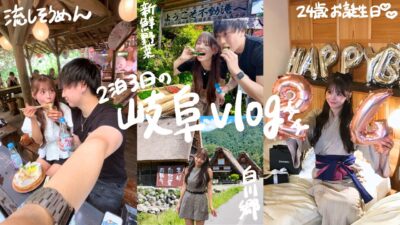 【誕生日旅行Vlog】復縁して4年目✨24歳の誕生日を彼氏に祝ってもらった岐阜旅行が幸せすぎた…