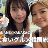 【韓国Vlog】ななみと行く！爆食ゆったりグルメ旅in江陵🇰🇷