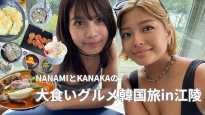 【韓国Vlog】ななみと行く!爆食ゆったりグルメ旅in江陵🇰🇷