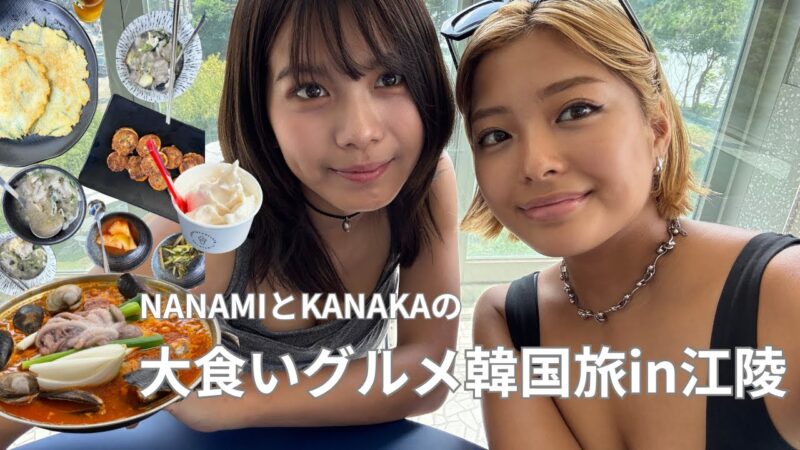 【韓国Vlog】ななみと行く！爆食ゆったりグルメ旅in江陵🇰🇷