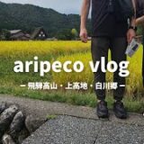 【飛騨高山・上高地・白川郷】夫婦旅@aripeco