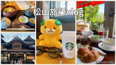 松山旅行🍊　松山城/道後温泉/大洲城/鯛めしetc…