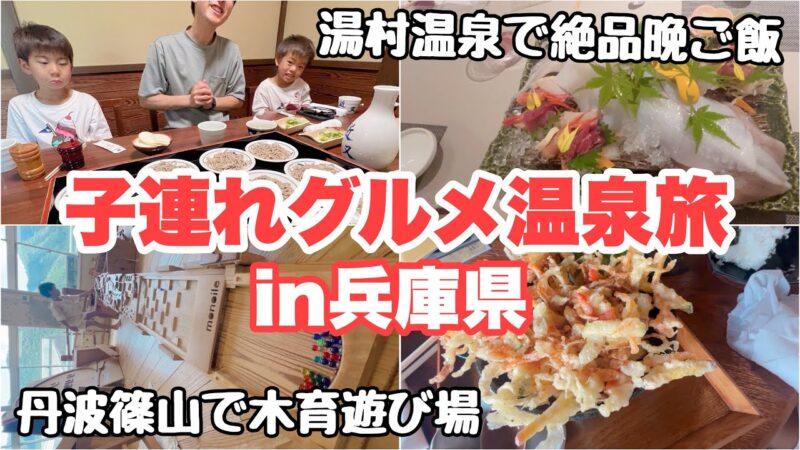 【関西温泉】子連れでグルメ旅in兵庫県♨︎丹波篠山で木育遊び、湯村温泉ゆあむで絶品ご飯、出石で食べログ1位の蕎麦