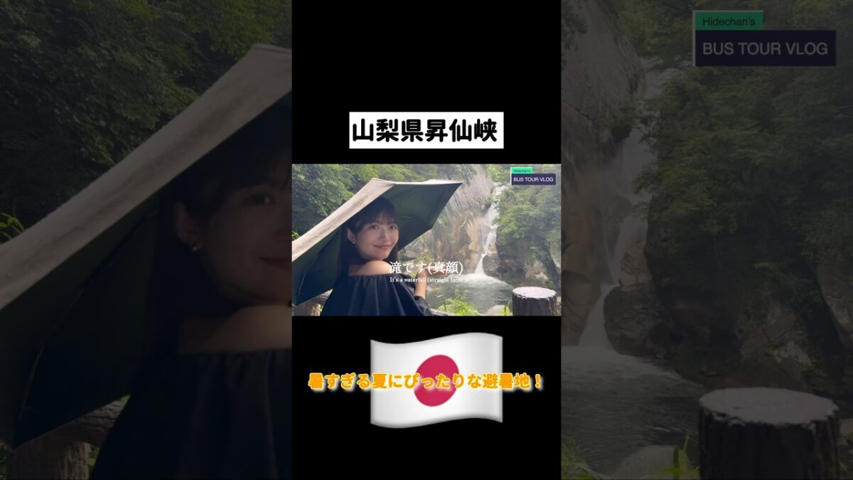 みんな避暑地求めてない？🇯🇵#shorts #旅行vlog #国内旅行 #旅行 #おすすめにのりたい #山梨県 #昇仙峡 #japan #japanvlog #yamanashi #バスツアー