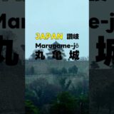 雨中漫步丸龜城｜日本古城真實探索 #旅行 #travel #japaneseculture