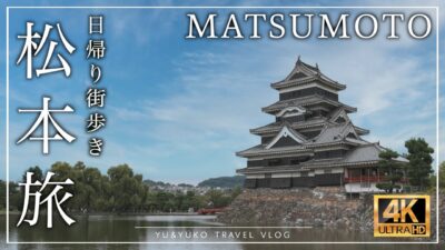 【長野・松本観光】国宝の街、松本城とレトロな城下町さんぽ｜グルメ｜信州蕎麦｜縄手通り