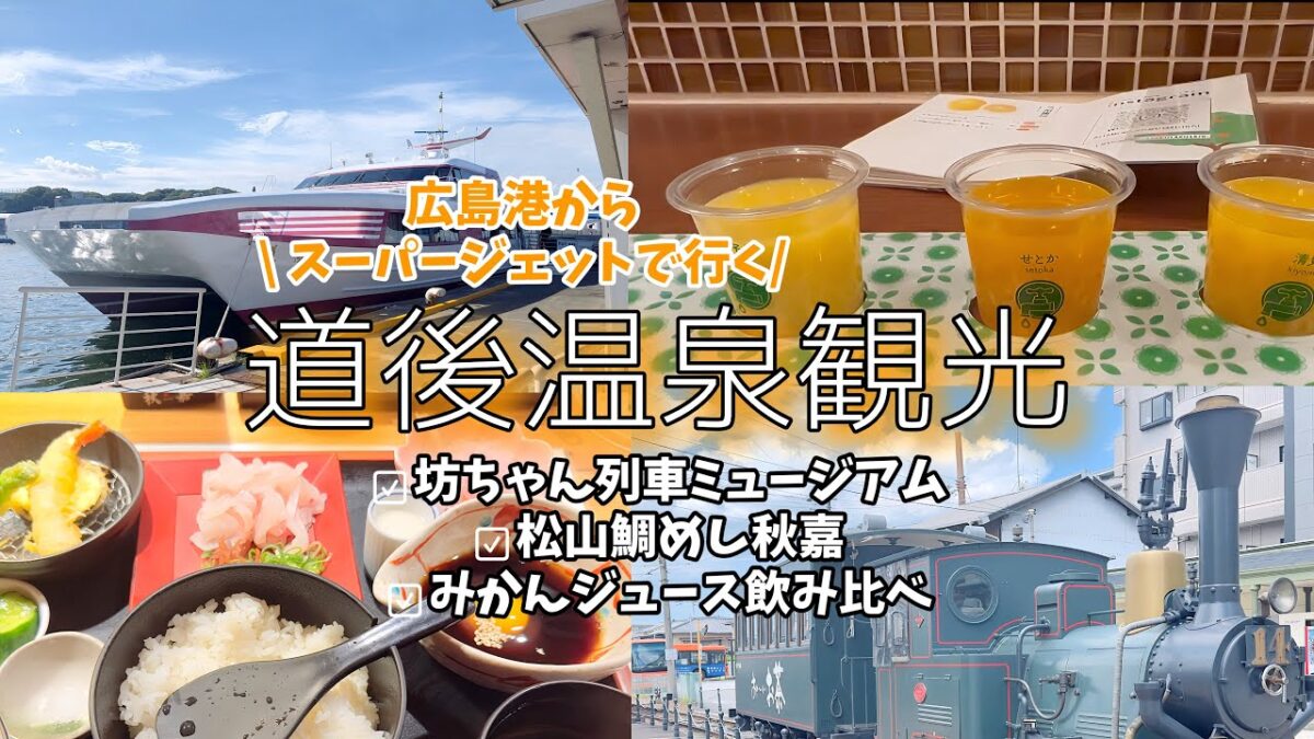 【愛媛・道後温泉ひとり旅】広島港からスーパージェットで行く愛媛県松山市！道後温泉街で食べて飲んで松山満喫のたび【至近距離のデュアルライフができる街】