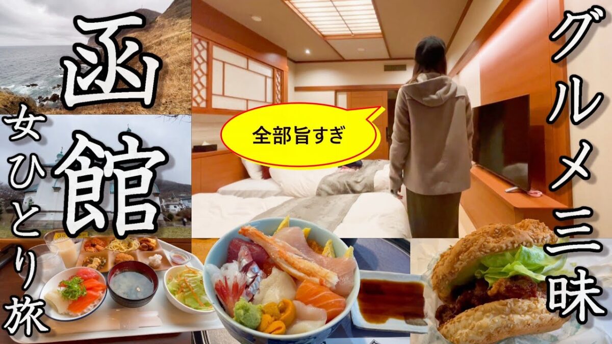 【女ひとり旅】春の北海道・函館でグルメ満喫！北の大地はやはり最高だった【湯の川温泉】