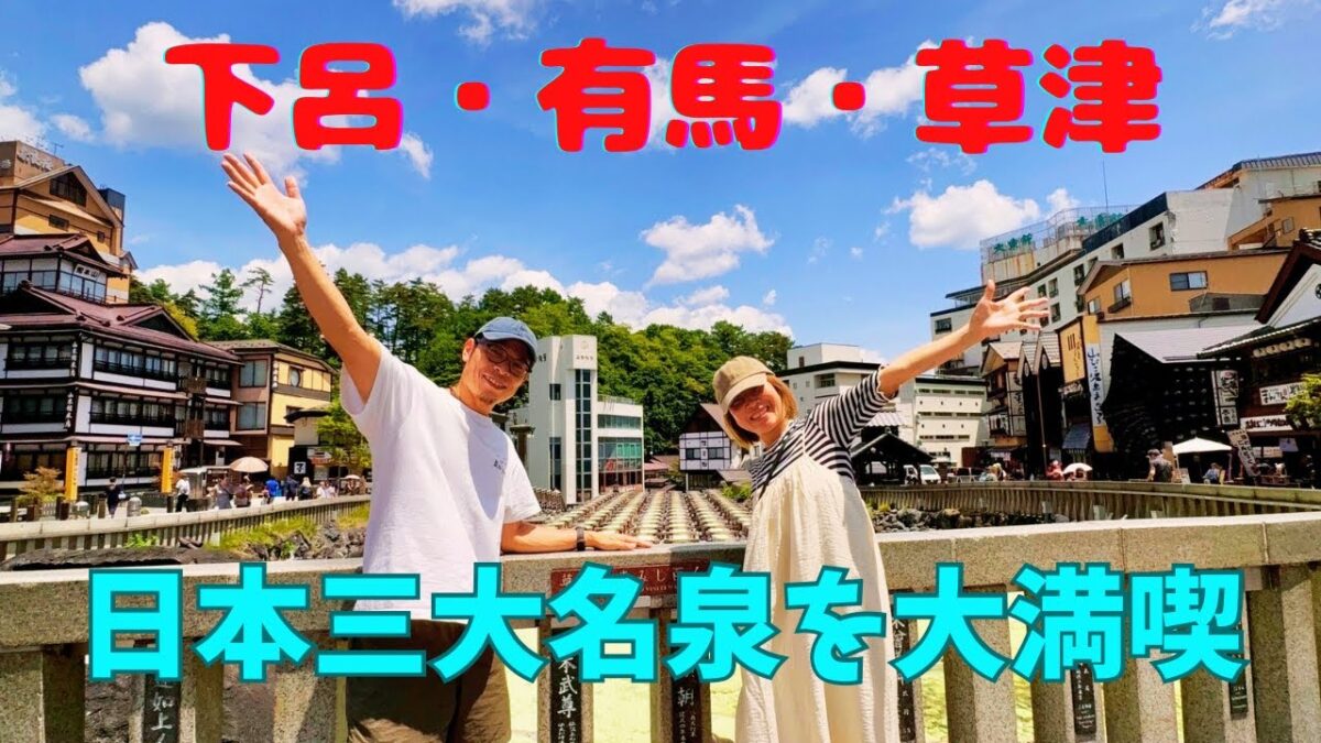 【日本三大名泉制覇】冬の下呂・春の有馬・夏の草津|アラフィフ夫婦の温泉旅