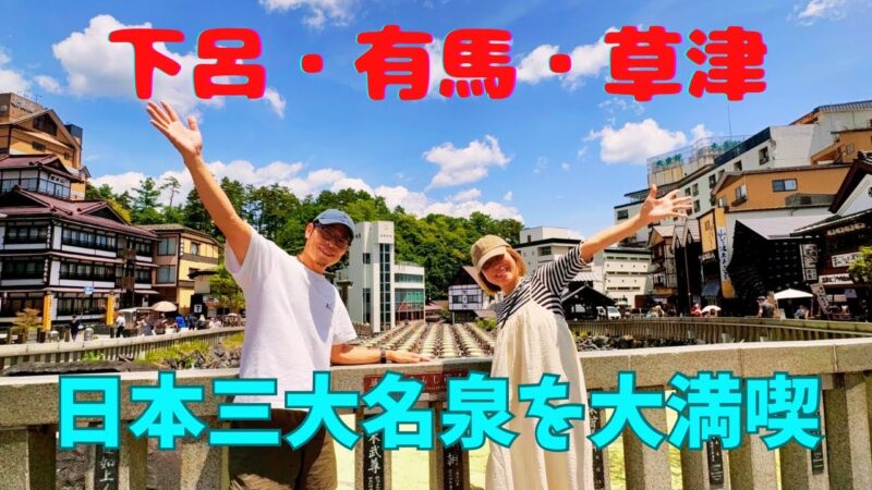【日本三大名泉制覇】冬の下呂・春の有馬・夏の草津|アラフィフ夫婦の温泉旅