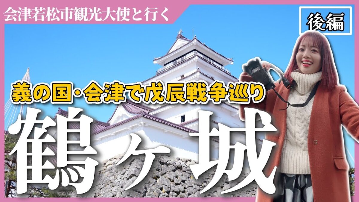 【鶴ヶ城】義の国・会津で戊辰戦争巡り！《後編》 #城 #歴史 #会津