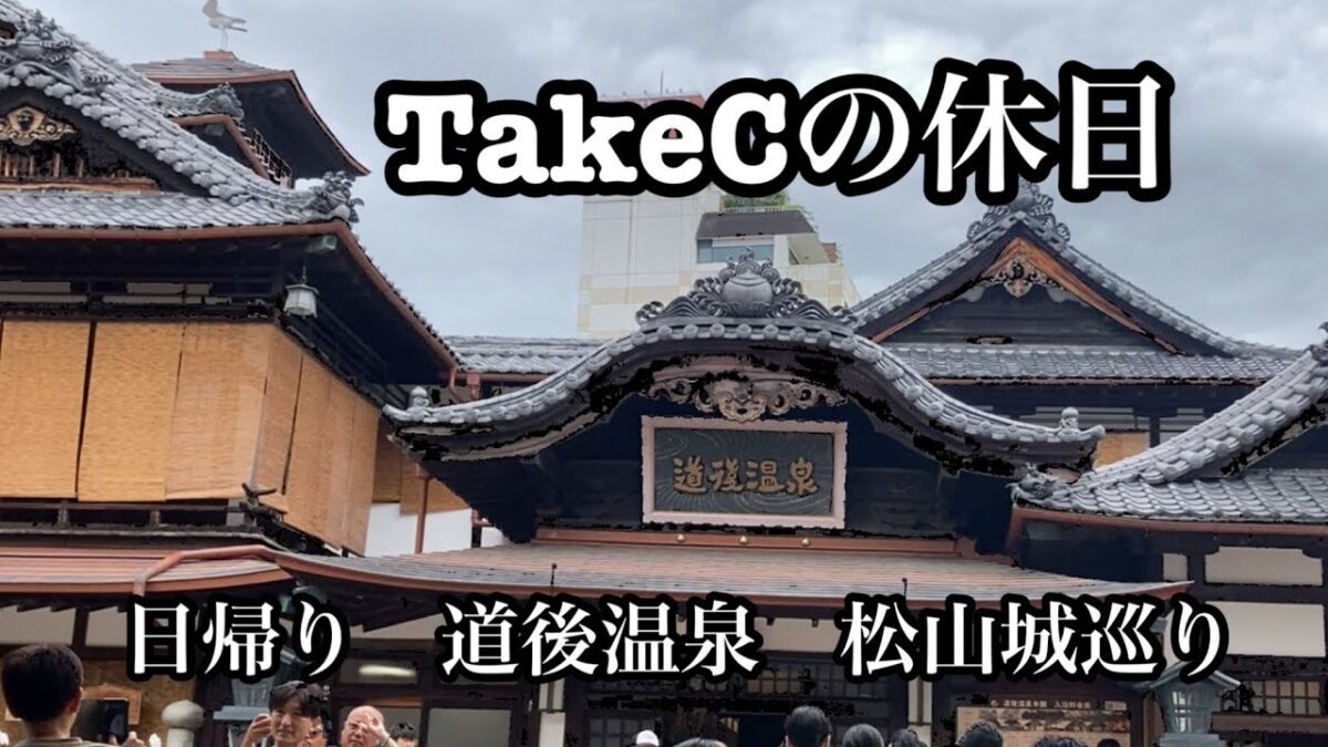 [日帰り　道後温泉　松山城巡り]多彩なスィーツ❤️歴史探訪