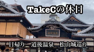 [日帰り　道後温泉　松山城巡り]多彩なスィーツ❤️歴史探訪